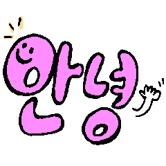 ゆる〜い韓国語