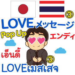 エンディ LOVEメッセージ Pop-up3 タイ日本