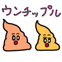ウンチップルの日常