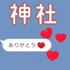 ❤動く！ハート【神社】❤