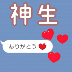 ❤動く！ハート【神生】❤