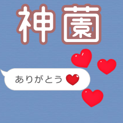 ❤動く！ハート【神薗】❤