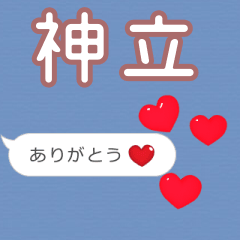 ❤動く！ハート【神立】❤