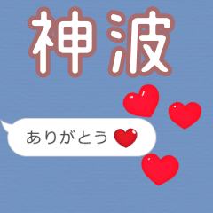 ❤動く！ハート【神波】❤