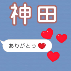 ❤動く！ハート【神田】❤