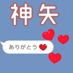 ❤動く！ハート【神矢】❤