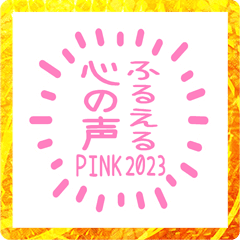 ふるえる「心の声」PINK 2023 スタンプ