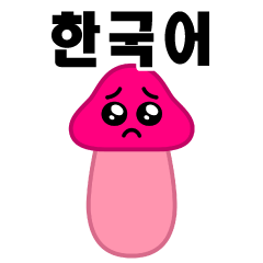 Pien Mushroom / Korean Sticker