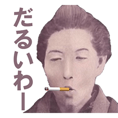 タバコ吸いながら喋る偉人【日常・面白い】