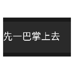 林子涵自製貼圖