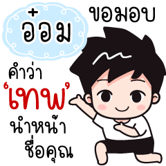 Name "Aom." wants a girlfriend.