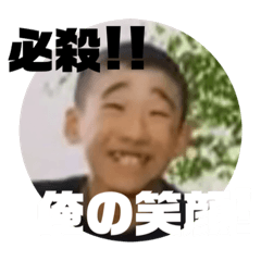 ★俺のスタンプ①