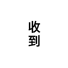 文字寶