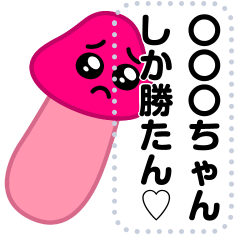 Pien Kinoko-Solid-M/Love Love Sticker