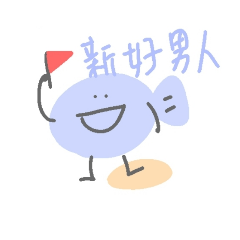 新好男人出的貼圖