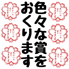 色々な賞をおくります　応援します