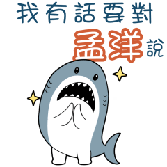 Sharks say to u-zzMeng Yang