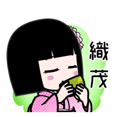 織茂（デカ文字）のLINEスタンプ