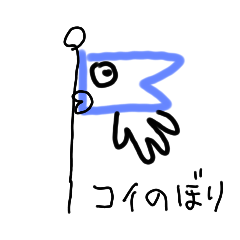 一年中いるこいのぼり