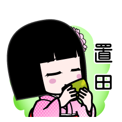 置田（デカ文字）のLINEスタンプ