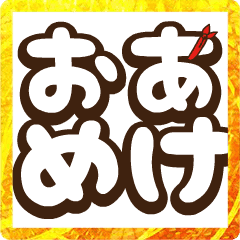 オイラ！ウサだま -でか文字変化 年末年始-