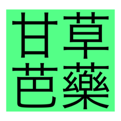 初代目甘草芭樂