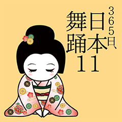 365日、日本舞踊 11【年末年始】（再販）