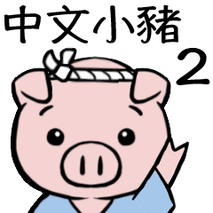 中文小豚 2（繁体字）