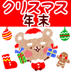 楽しいクリスマス☆年末スタンプ
