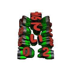 3DanimationTEXT_NENGA04