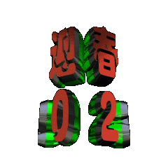 3DanimationTEXT_NENGA05
