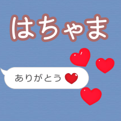 ❤動く！ハート【はちゃま】❤