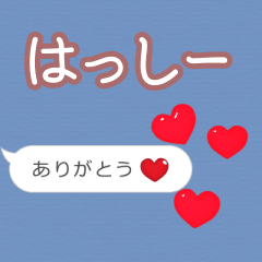 ❤動く！ハート【はっしー】❤