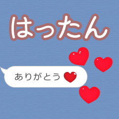 ❤動く！ハート【はったん】❤