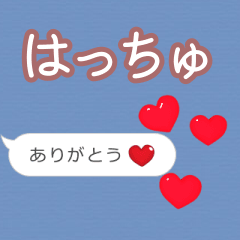 ❤動く！ハート【はっちゅ】❤