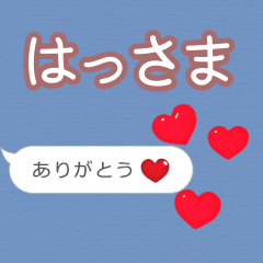 ❤動く！ハート【はっさま】❤