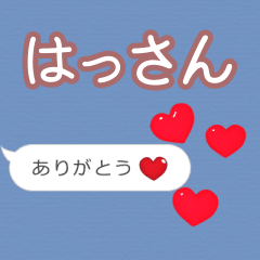 ❤動く！ハート【はっさん】❤