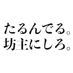 体育会系のちょっと理不尽なセリフ