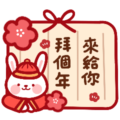 新年快樂賀年祝福(兔子)(信紙款)