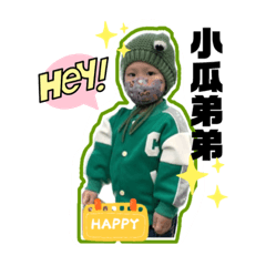 小瓜弟弟上線囉！