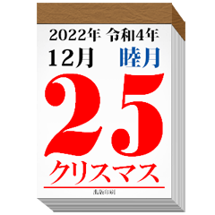 日めくりカレンダー（12月）