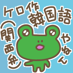 ケロ作の毎日使える韓国語（関西弁つき）