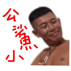 爛醉阿傑又醉了