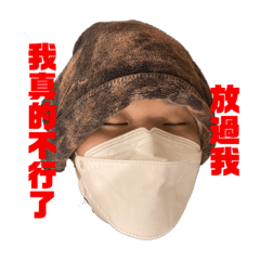 我改過很多次了