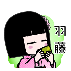 羽藤（デカ文字）のLINEスタンプ
