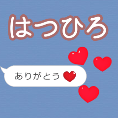 ❤動く！ハート【はつひろ】❤