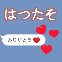 ❤動く！ハート【はつたそ】❤