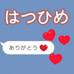 ❤動く！ハート【はつひめ】❤