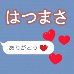 ❤動く！ハート【はつまさ】❤