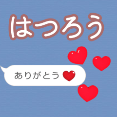 ❤動く！ハート【はつろう】❤